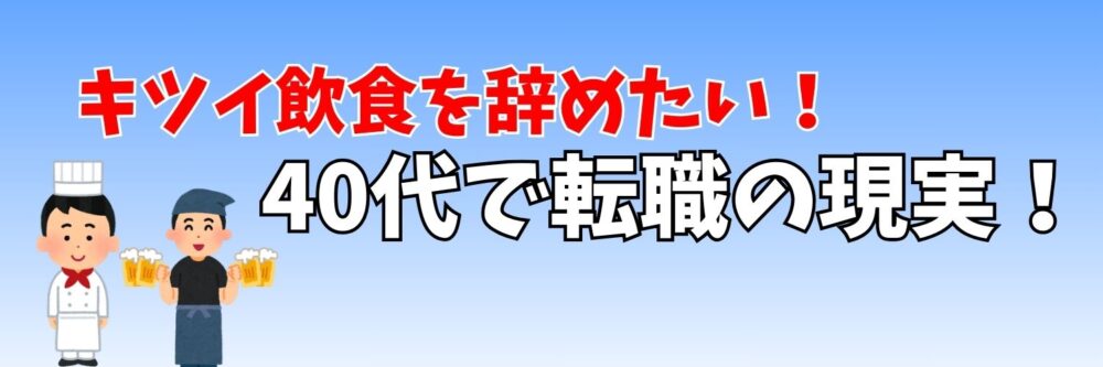 キツイ飲食を辞めたい！40代で転職の現実　